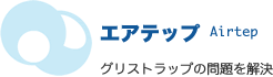 エアテップ