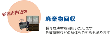 廃棄物回収