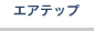 エアテップ