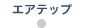 エアテップ
