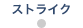 ストライク