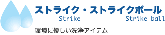 ストライク・ストライクボール