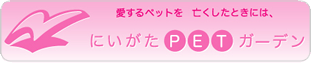 にいがたPETガーデン